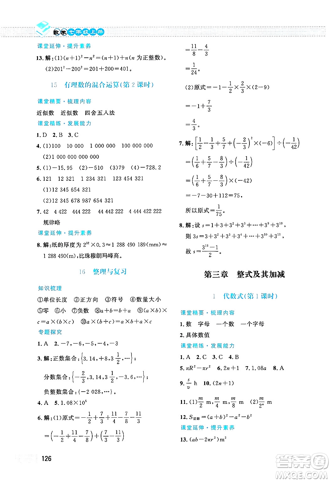 北京師范大學出版社2024年秋課堂精練七年級數(shù)學上冊北師大版答案