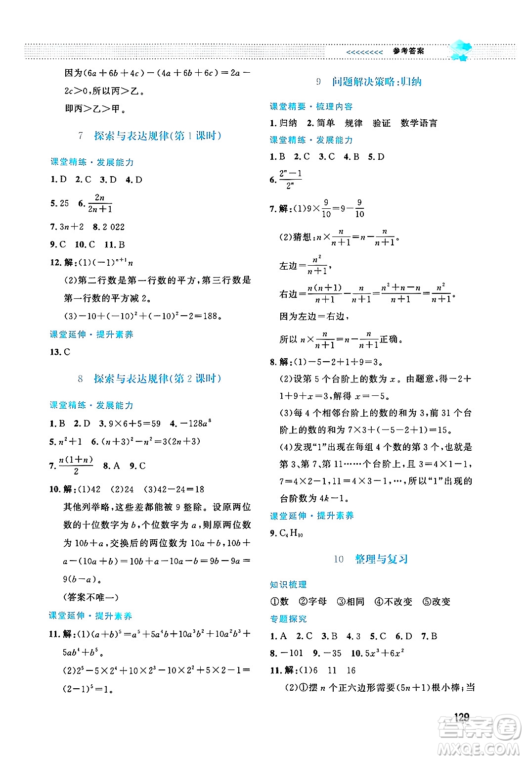 北京師范大學出版社2024年秋課堂精練七年級數(shù)學上冊北師大版答案