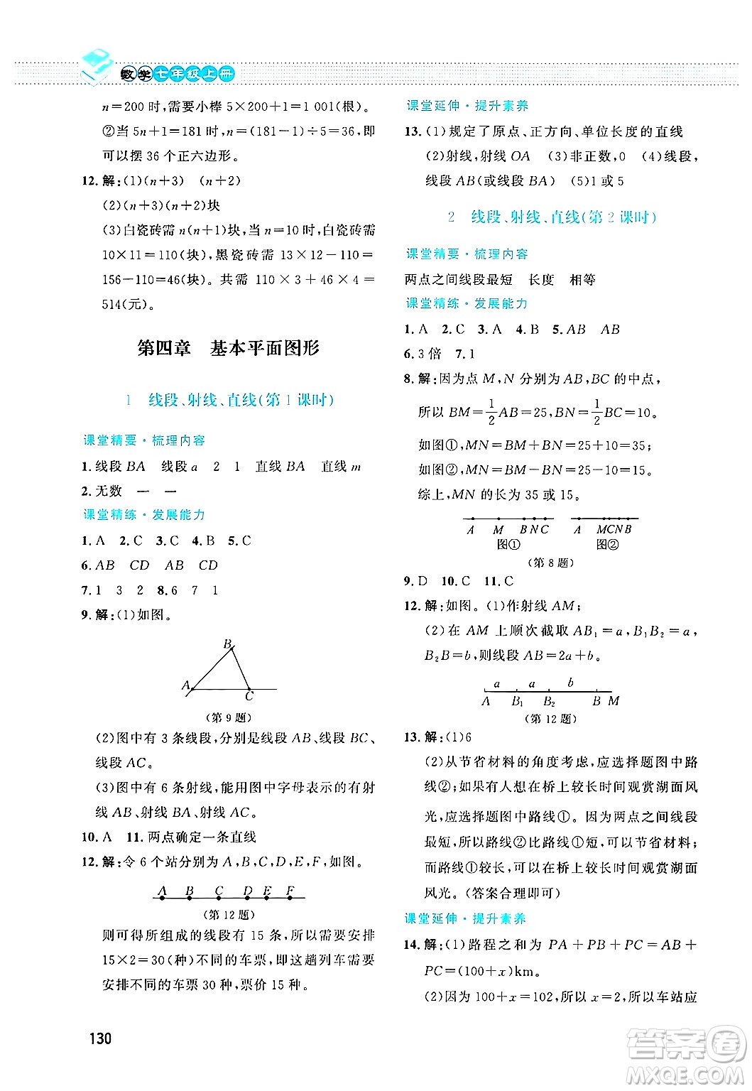 北京師范大學出版社2024年秋課堂精練七年級數(shù)學上冊北師大版答案