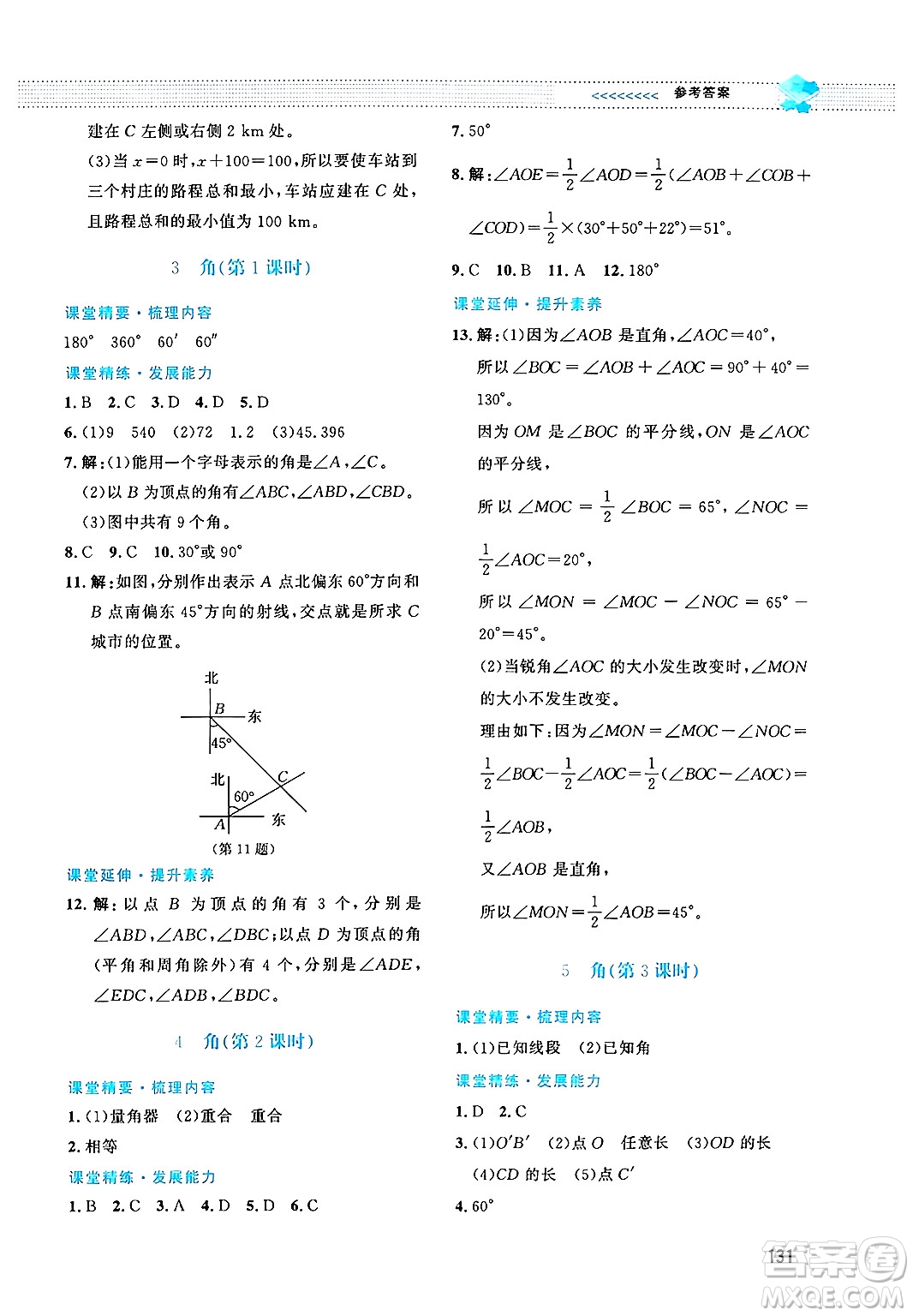 北京師范大學出版社2024年秋課堂精練七年級數(shù)學上冊北師大版答案