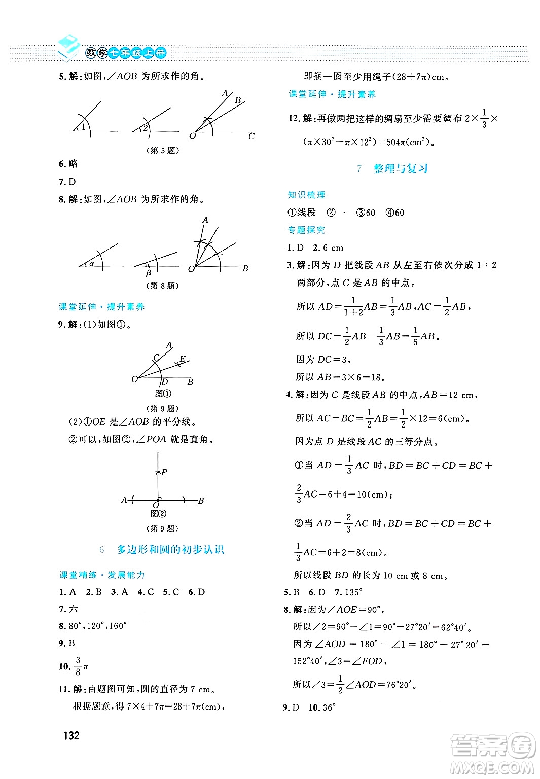 北京師范大學出版社2024年秋課堂精練七年級數(shù)學上冊北師大版答案