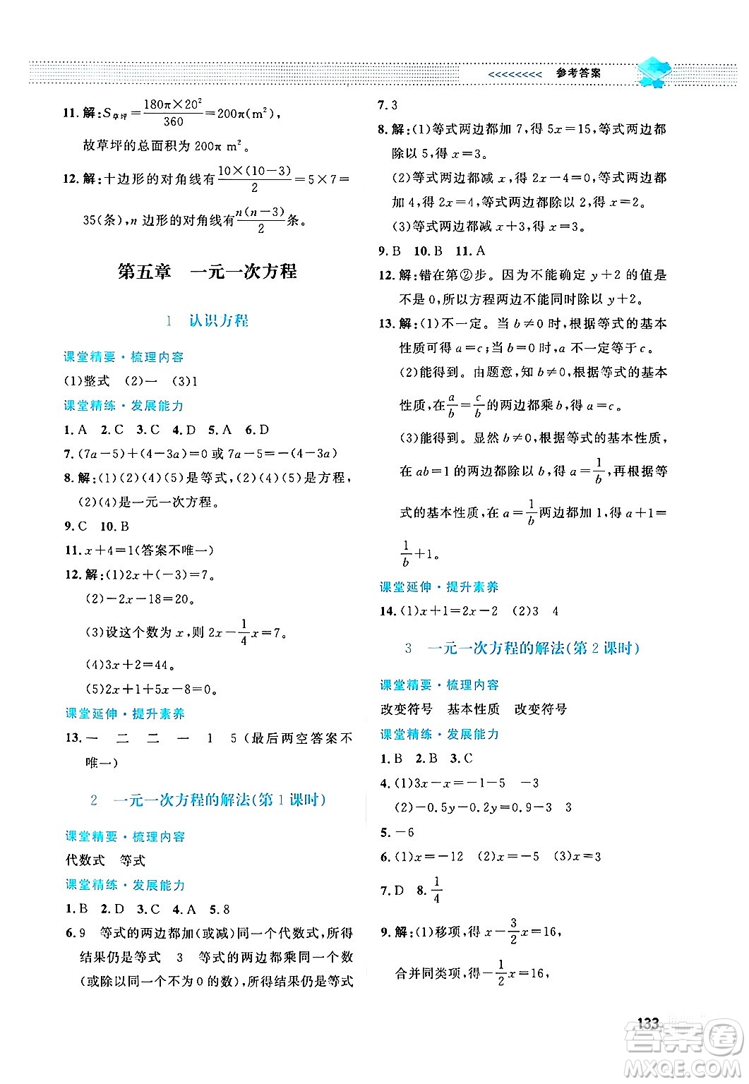 北京師范大學出版社2024年秋課堂精練七年級數(shù)學上冊北師大版答案