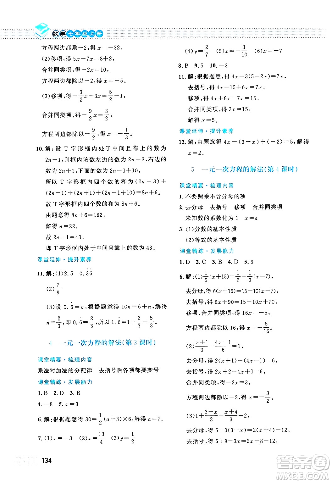 北京師范大學出版社2024年秋課堂精練七年級數(shù)學上冊北師大版答案