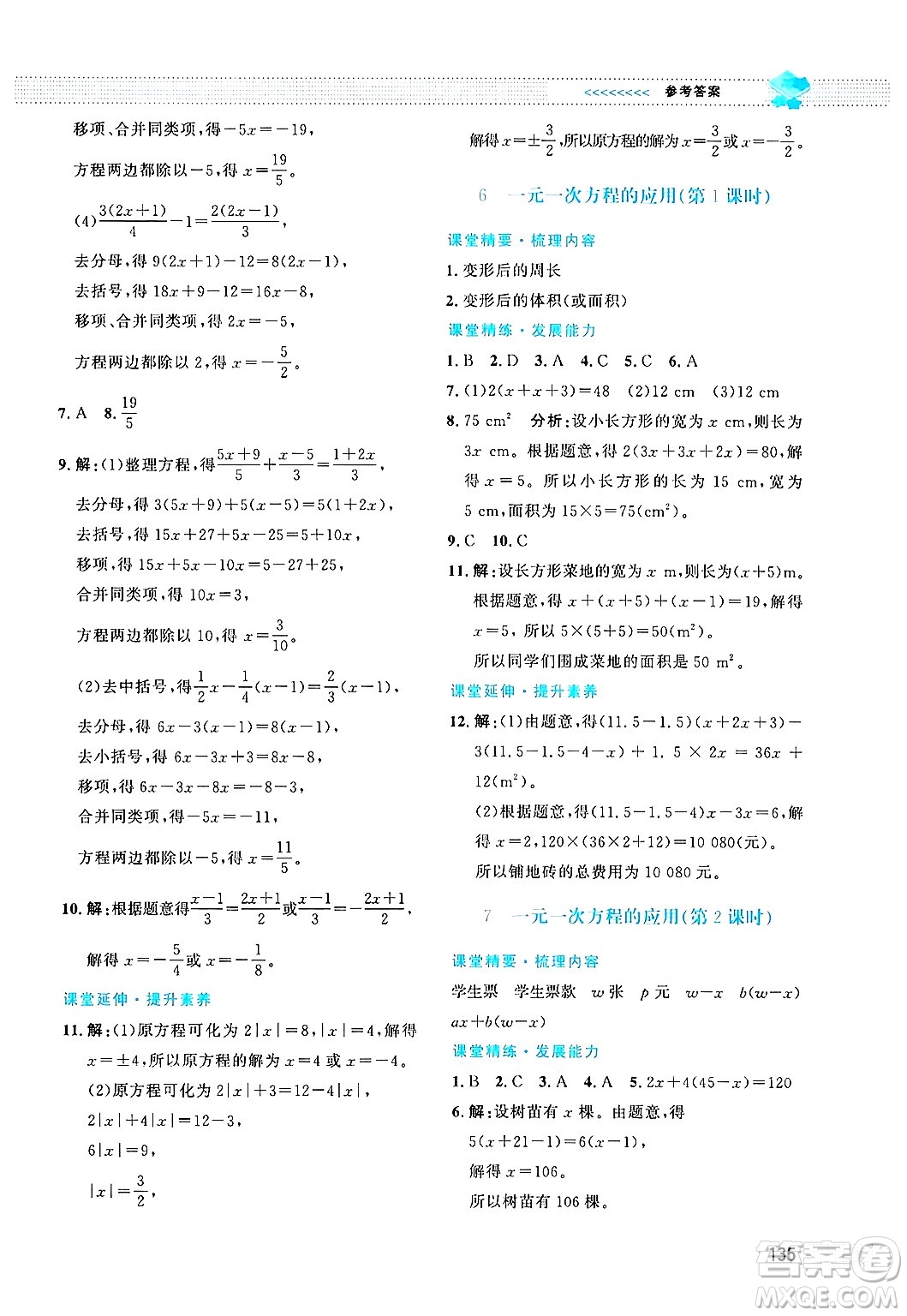 北京師范大學出版社2024年秋課堂精練七年級數(shù)學上冊北師大版答案