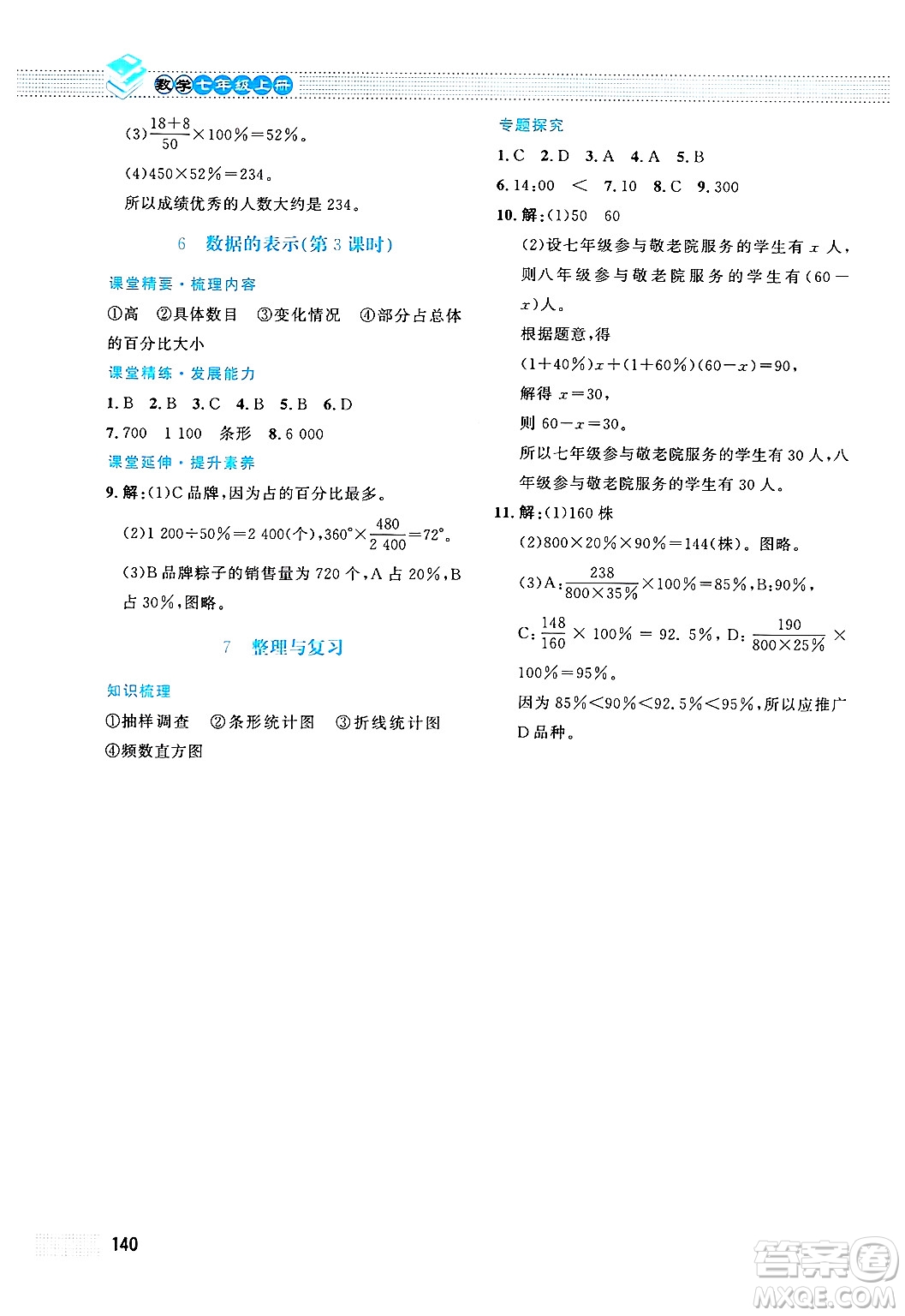 北京師范大學出版社2024年秋課堂精練七年級數(shù)學上冊北師大版答案