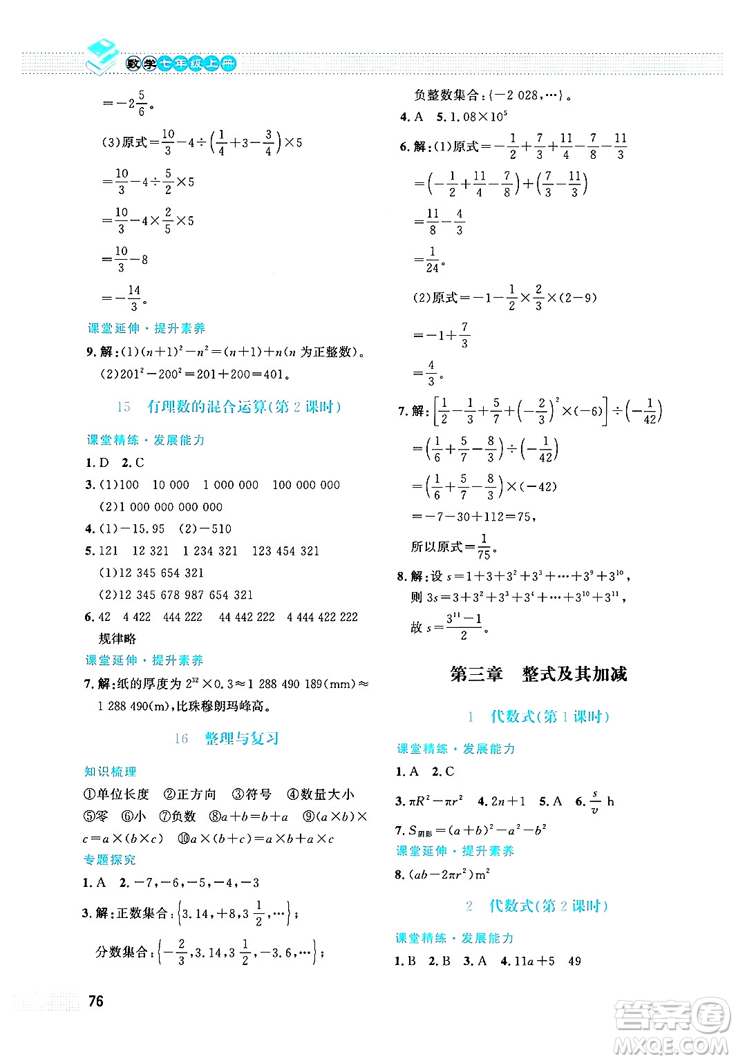 北京師范大學(xué)出版社2024年秋課堂精練七年級(jí)數(shù)學(xué)上冊(cè)北師大版福建專版答案