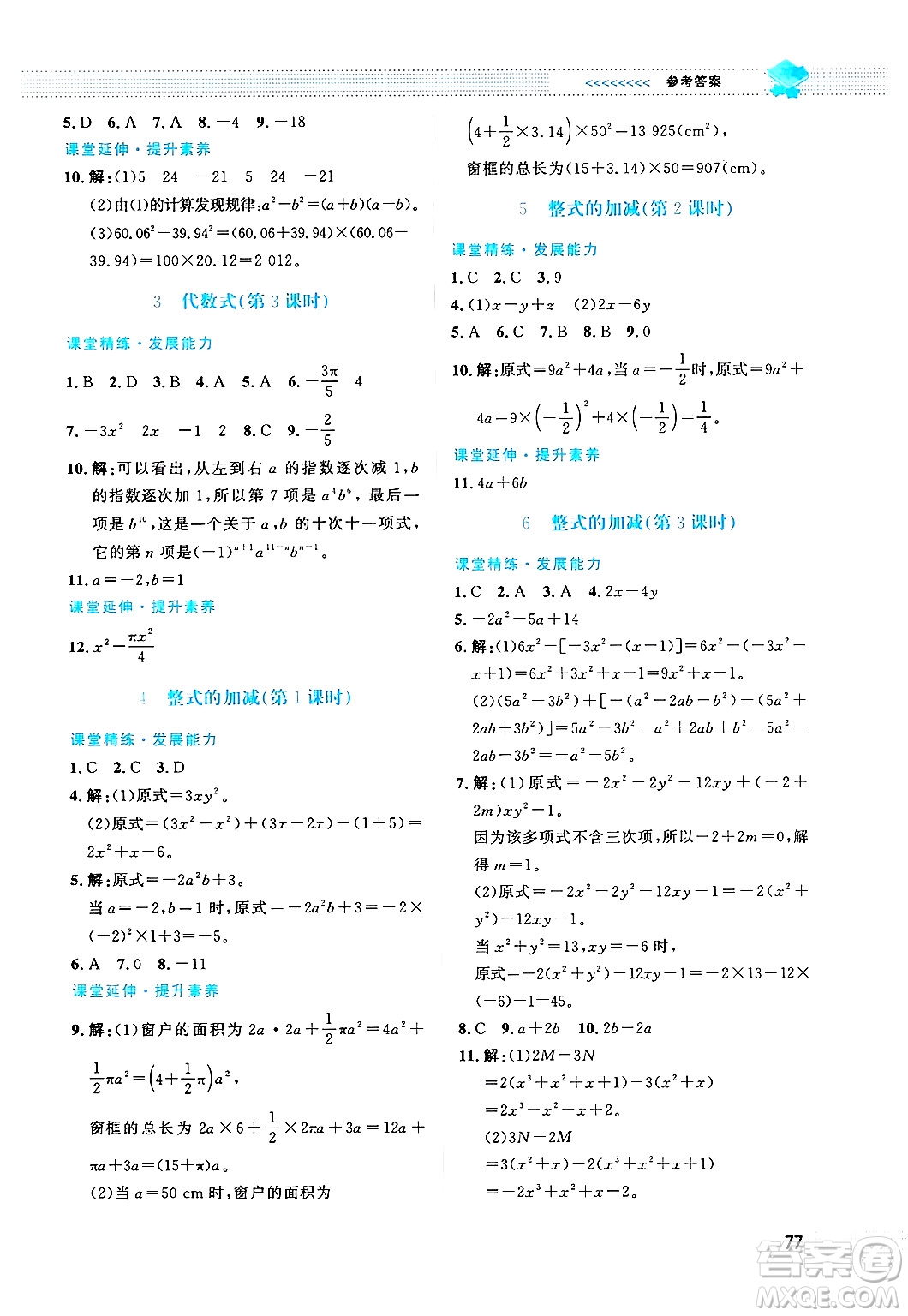 北京師范大學(xué)出版社2024年秋課堂精練七年級(jí)數(shù)學(xué)上冊(cè)北師大版福建專版答案