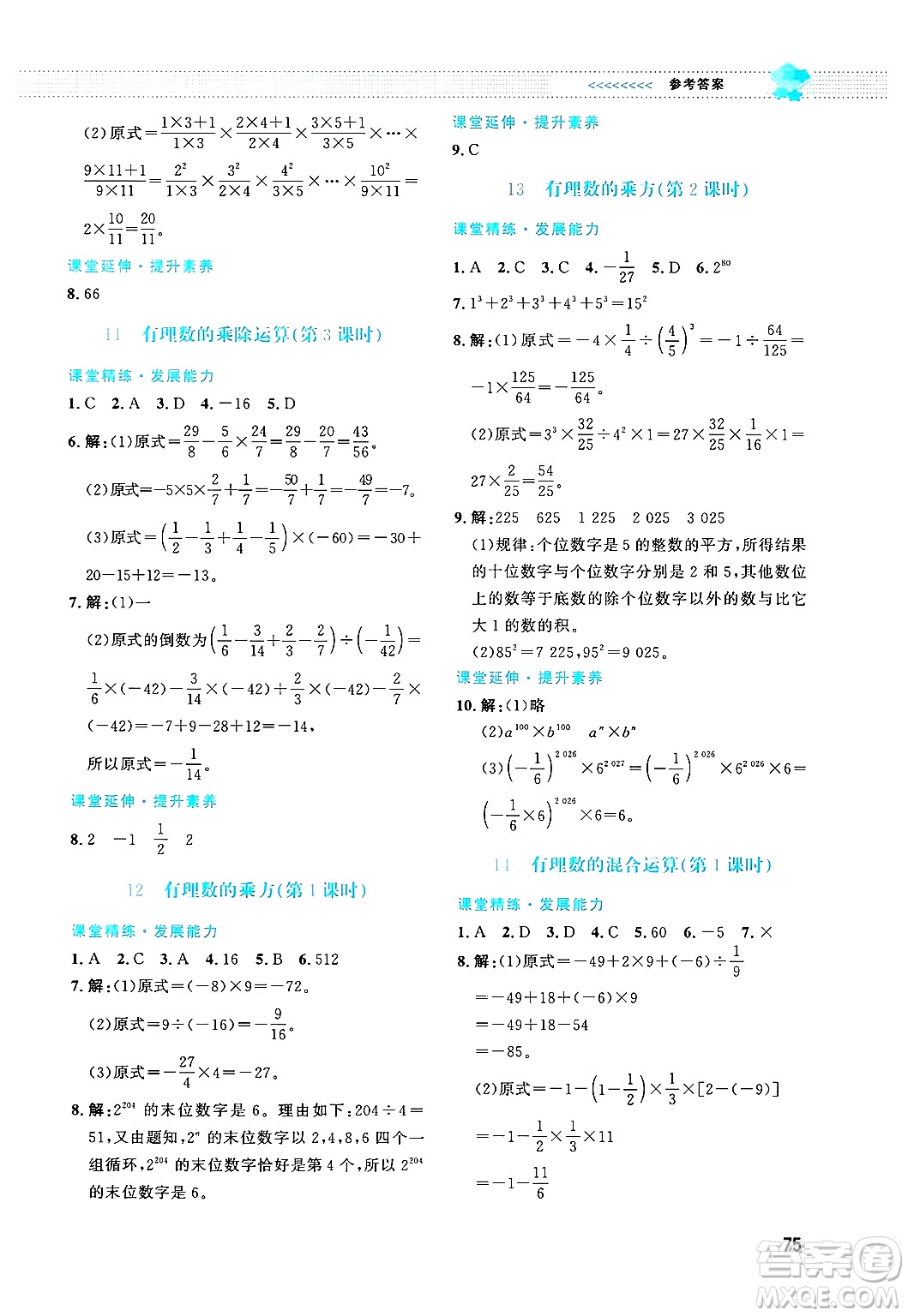 北京師范大學(xué)出版社2024年秋課堂精練七年級(jí)數(shù)學(xué)上冊(cè)北師大版福建專版答案