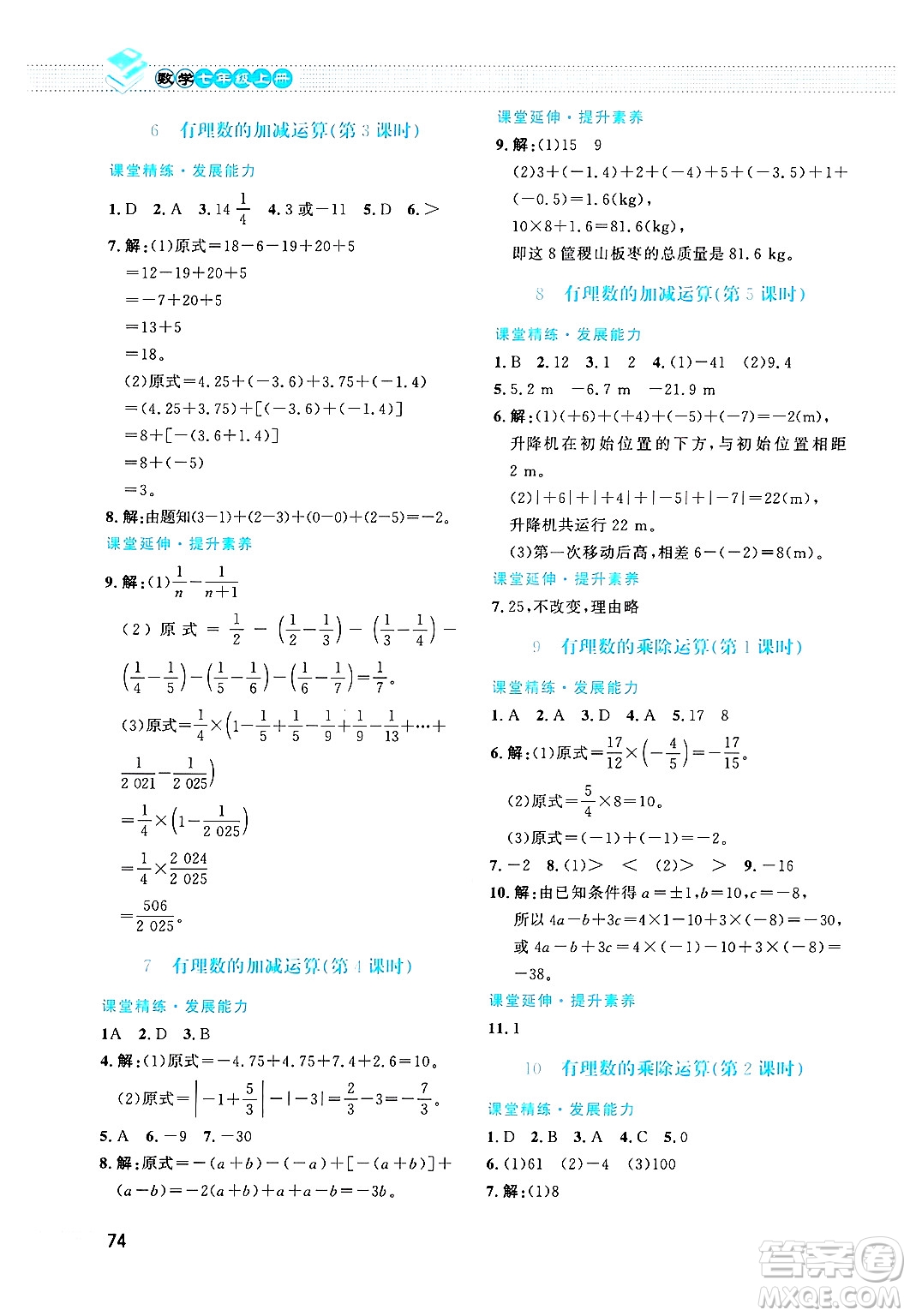 北京師范大學(xué)出版社2024年秋課堂精練七年級(jí)數(shù)學(xué)上冊(cè)北師大版福建專版答案