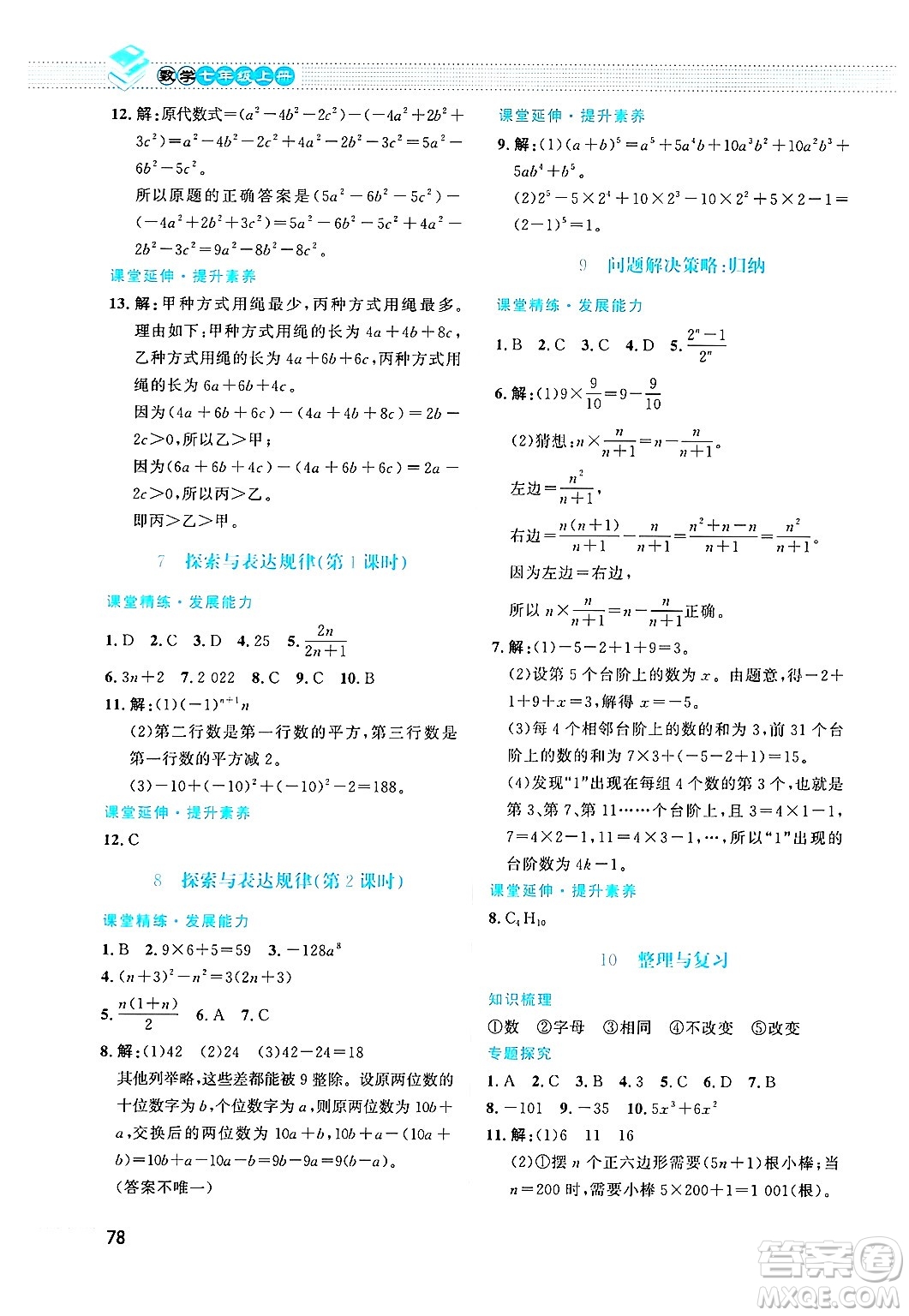 北京師范大學(xué)出版社2024年秋課堂精練七年級(jí)數(shù)學(xué)上冊(cè)北師大版福建專版答案