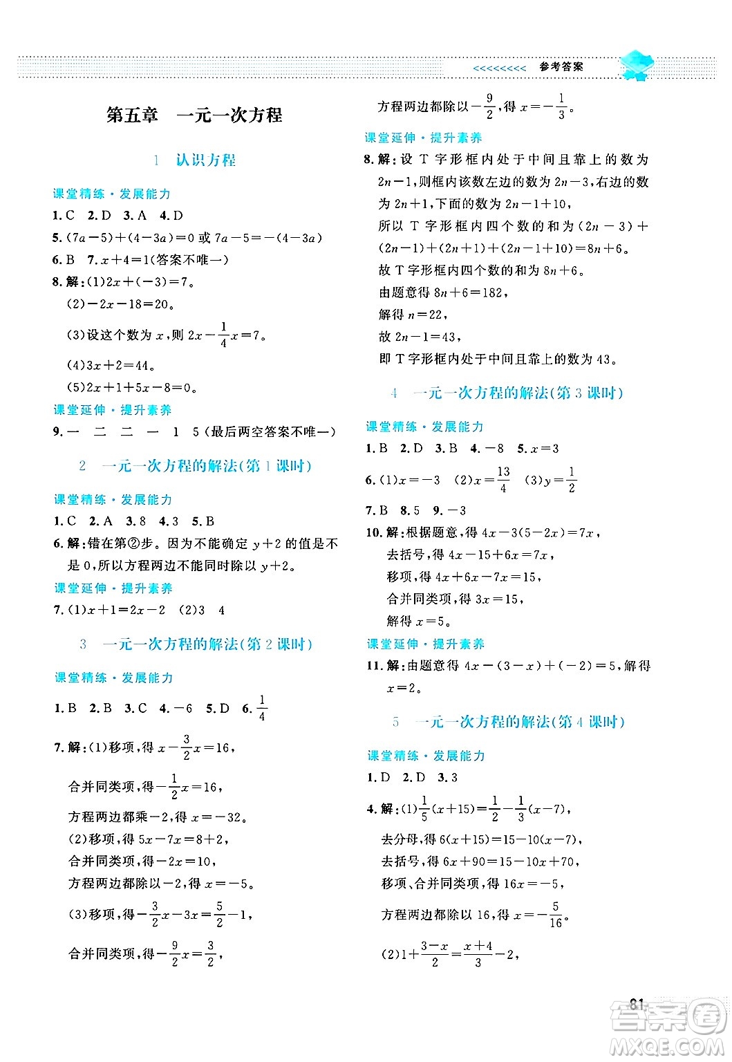 北京師范大學(xué)出版社2024年秋課堂精練七年級(jí)數(shù)學(xué)上冊(cè)北師大版福建專版答案