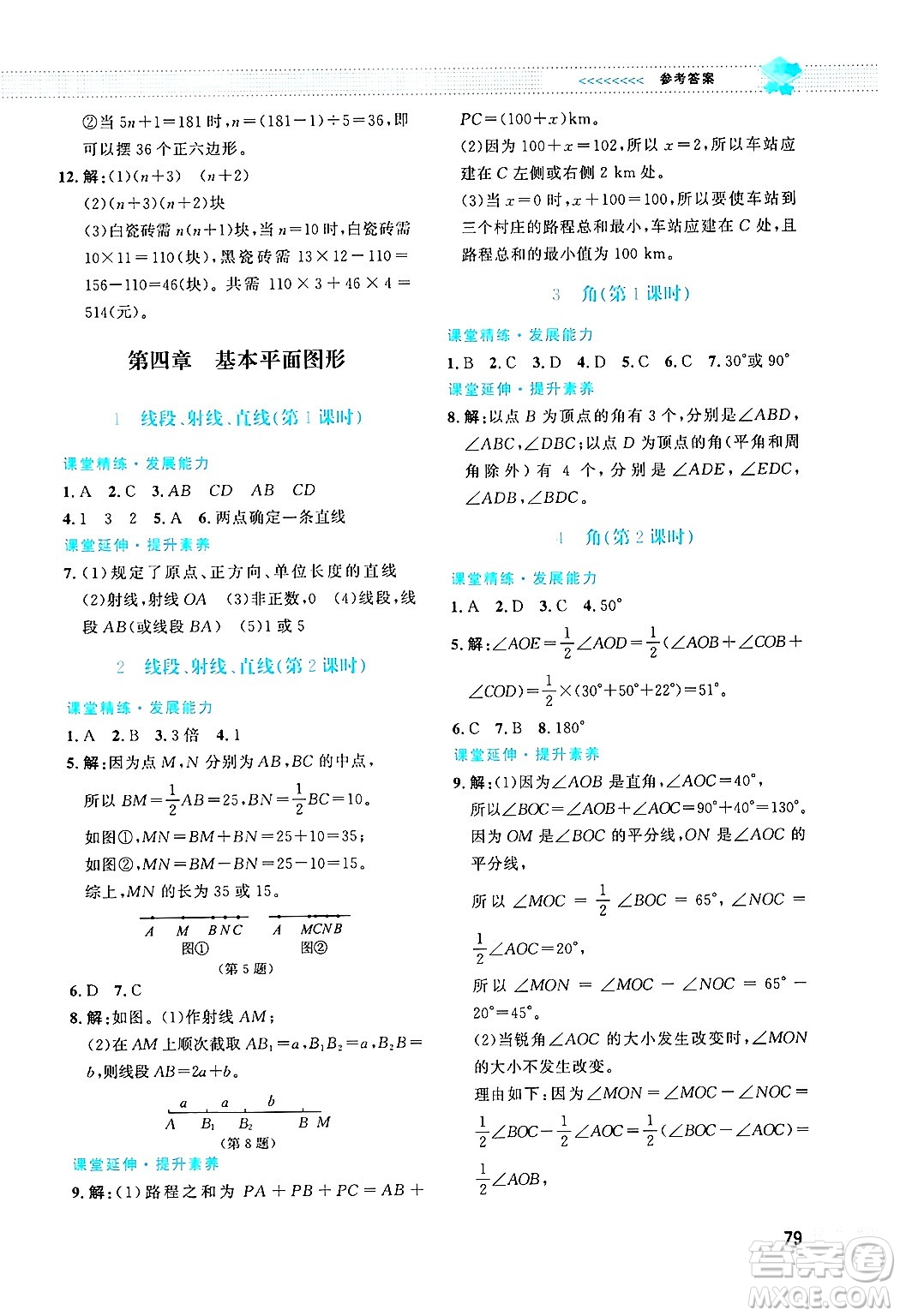 北京師范大學(xué)出版社2024年秋課堂精練七年級(jí)數(shù)學(xué)上冊(cè)北師大版福建專版答案