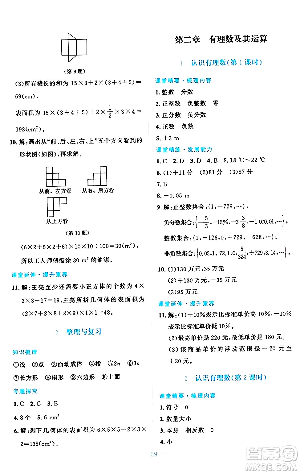 北京師范大學(xué)出版社2024年秋課堂精練七年級數(shù)學(xué)上冊北師大版山西專版答案