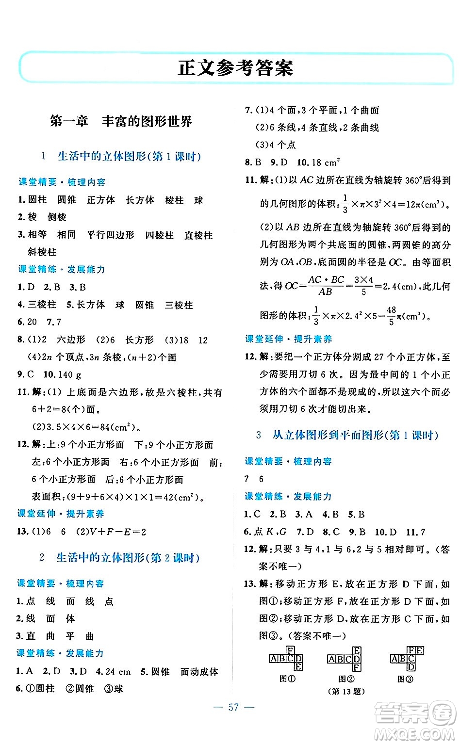 北京師范大學(xué)出版社2024年秋課堂精練七年級數(shù)學(xué)上冊北師大版山西專版答案