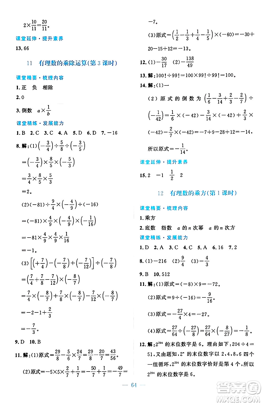 北京師范大學(xué)出版社2024年秋課堂精練七年級數(shù)學(xué)上冊北師大版山西專版答案