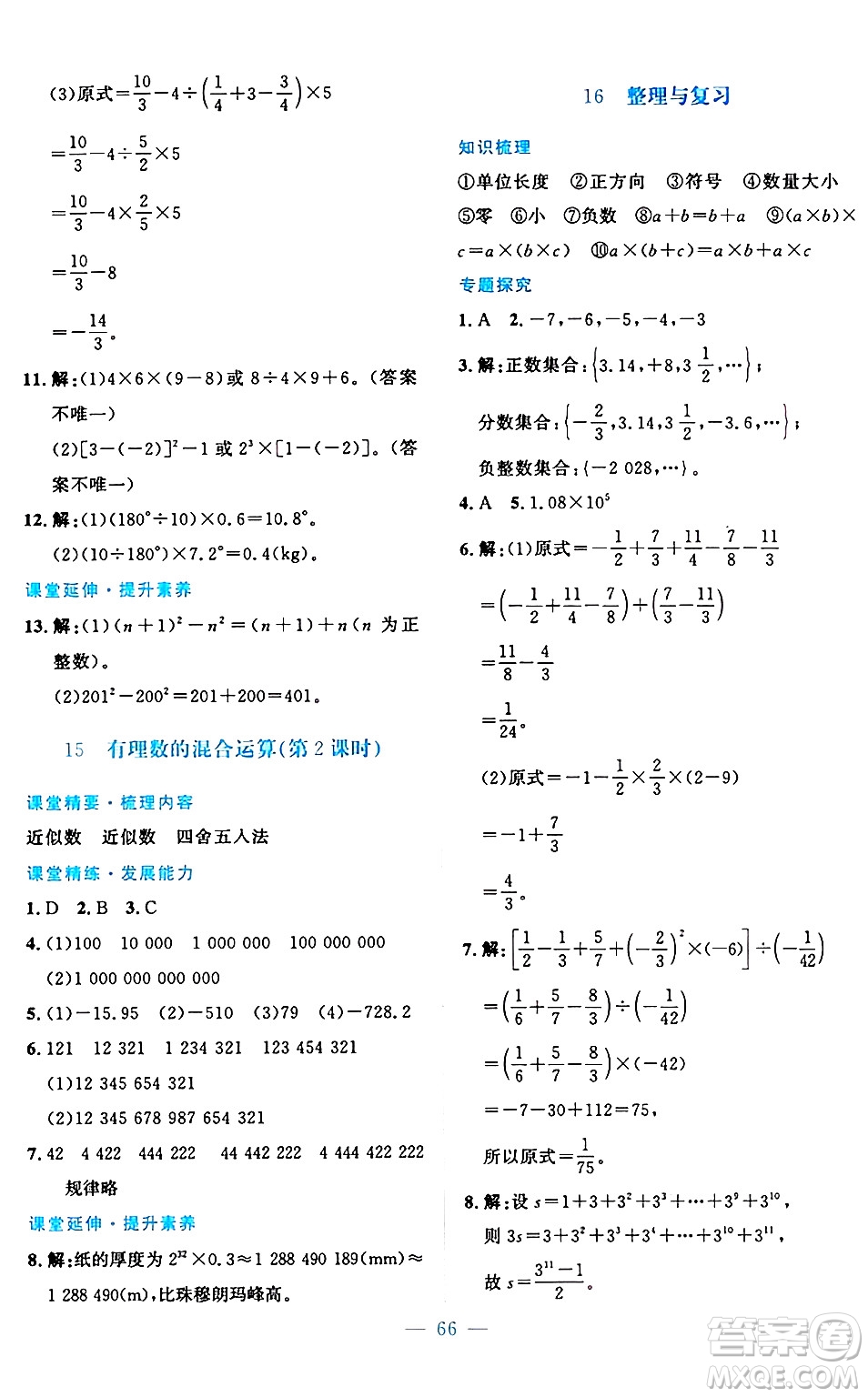 北京師范大學(xué)出版社2024年秋課堂精練七年級數(shù)學(xué)上冊北師大版山西專版答案