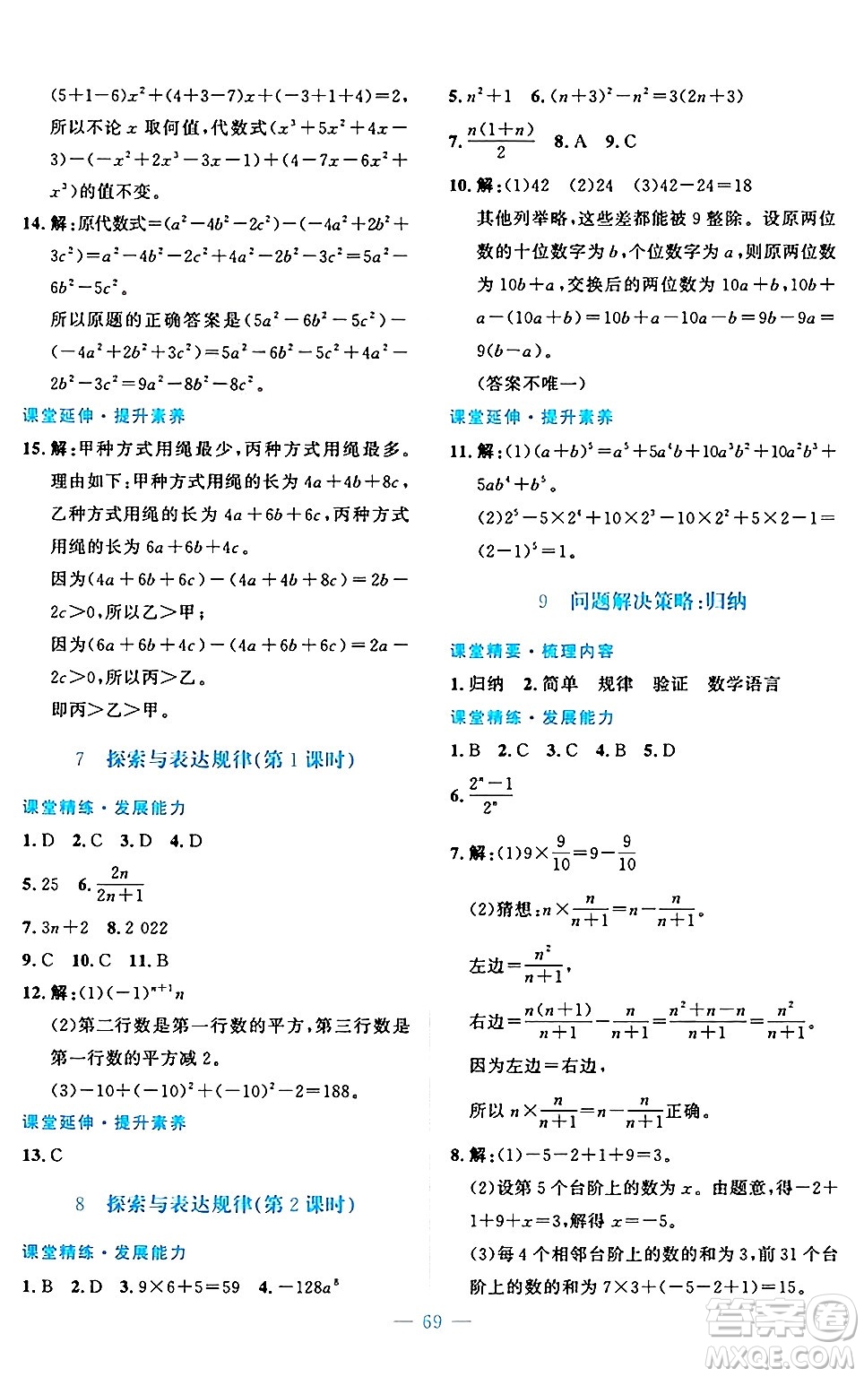 北京師范大學(xué)出版社2024年秋課堂精練七年級數(shù)學(xué)上冊北師大版山西專版答案