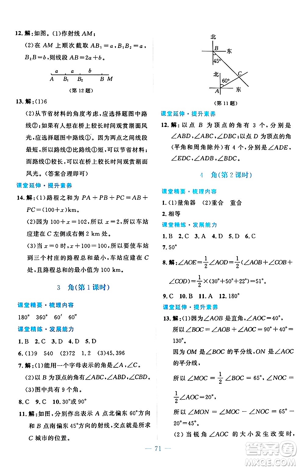 北京師范大學(xué)出版社2024年秋課堂精練七年級數(shù)學(xué)上冊北師大版山西專版答案