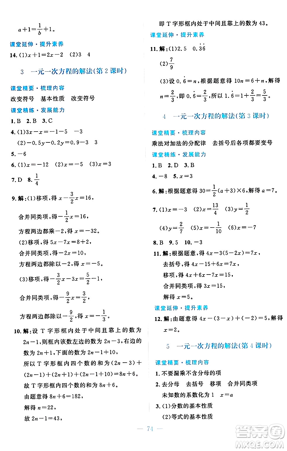 北京師范大學(xué)出版社2024年秋課堂精練七年級數(shù)學(xué)上冊北師大版山西專版答案