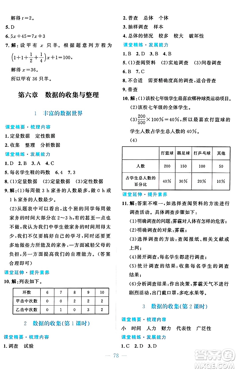 北京師范大學(xué)出版社2024年秋課堂精練七年級數(shù)學(xué)上冊北師大版山西專版答案