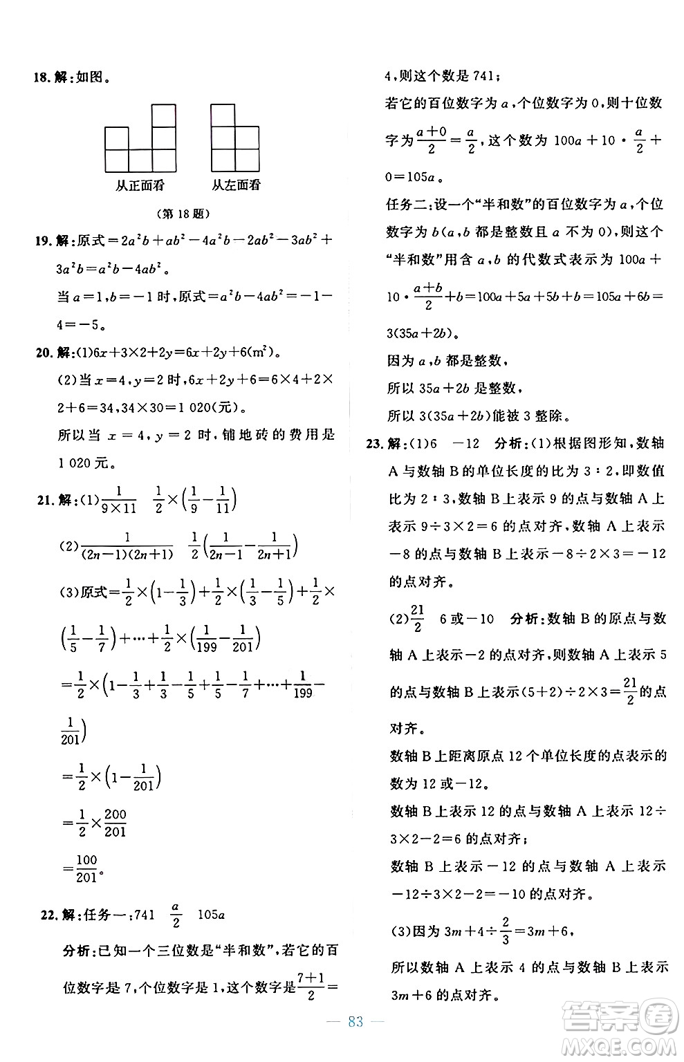 北京師范大學(xué)出版社2024年秋課堂精練七年級數(shù)學(xué)上冊北師大版山西專版答案