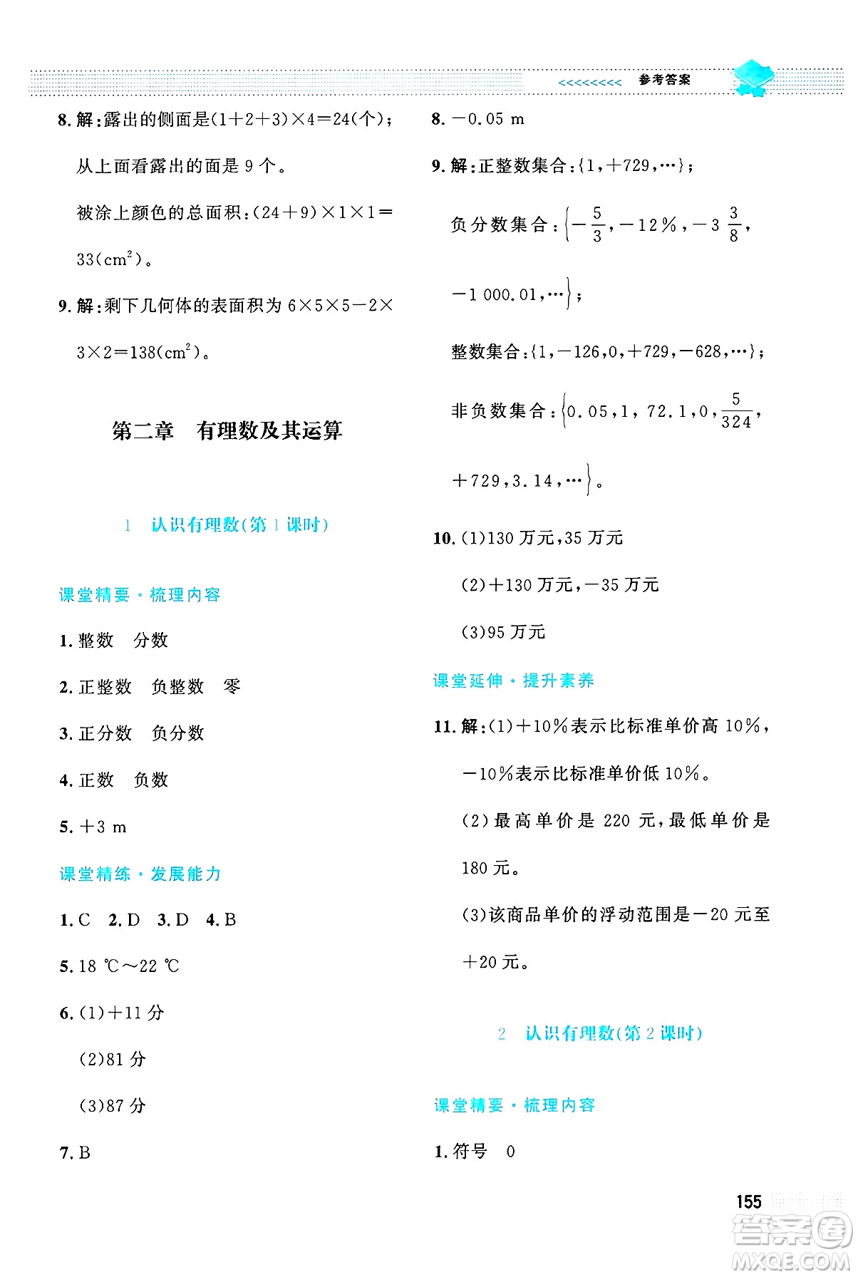 北京師范大學(xué)出版社2024年秋課堂精練七年級數(shù)學(xué)上冊北師大版大慶專版答案