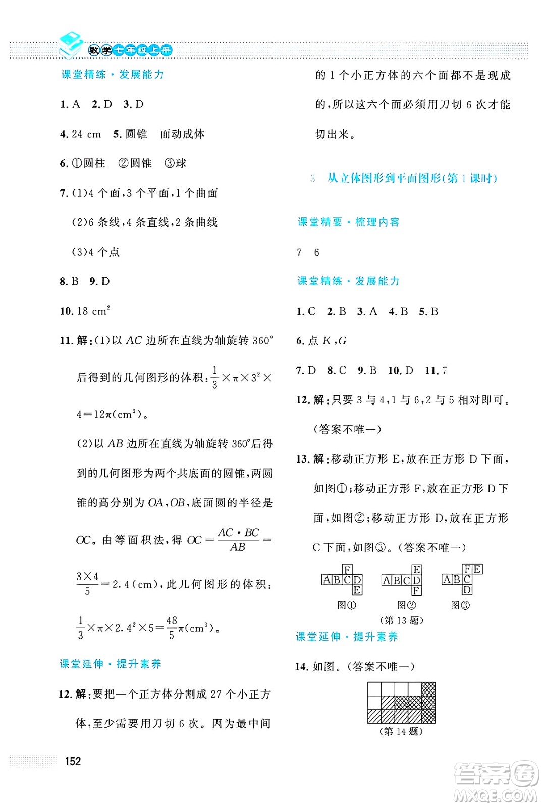 北京師范大學(xué)出版社2024年秋課堂精練七年級數(shù)學(xué)上冊北師大版大慶專版答案