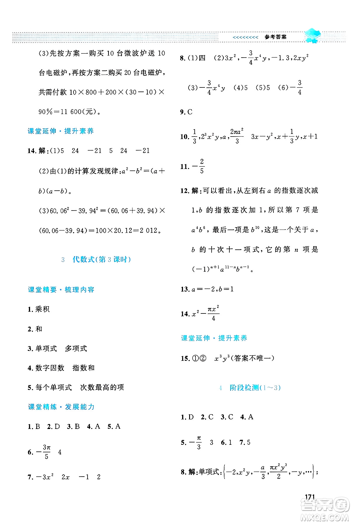 北京師范大學(xué)出版社2024年秋課堂精練七年級數(shù)學(xué)上冊北師大版大慶專版答案