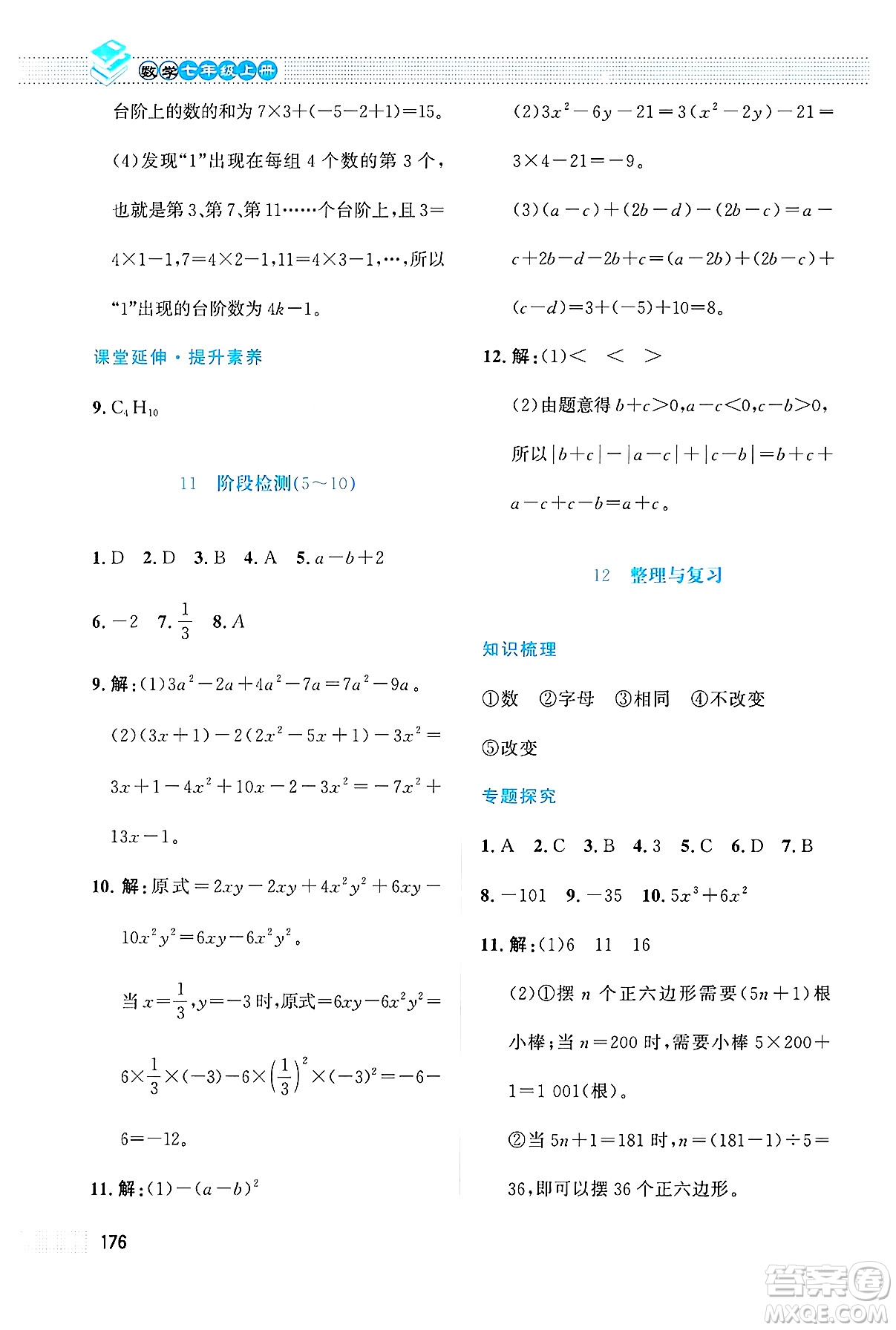 北京師范大學(xué)出版社2024年秋課堂精練七年級數(shù)學(xué)上冊北師大版大慶專版答案