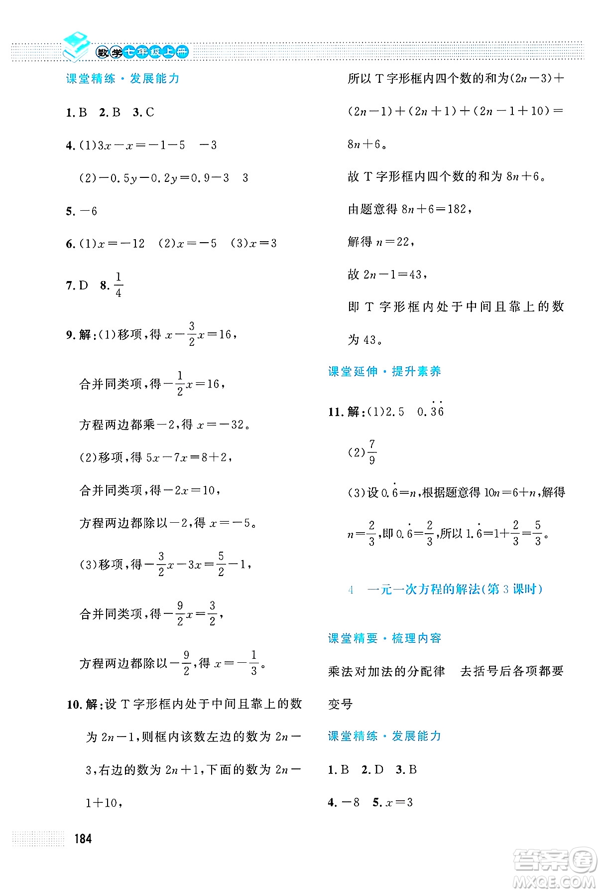 北京師范大學(xué)出版社2024年秋課堂精練七年級數(shù)學(xué)上冊北師大版大慶專版答案