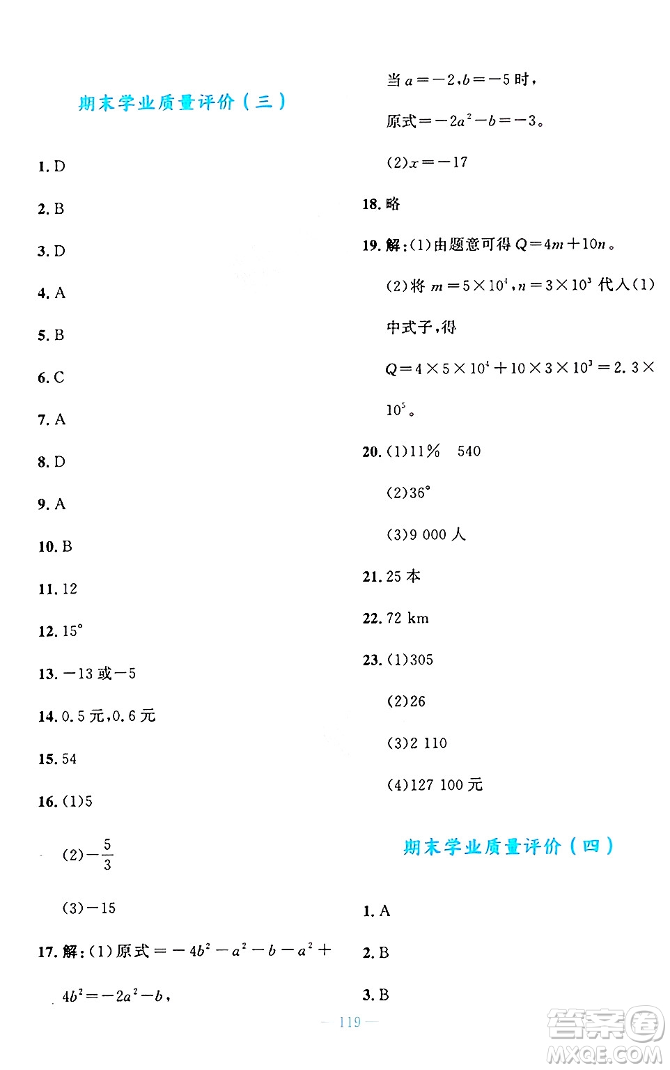 北京師范大學(xué)出版社2024年秋課堂精練七年級數(shù)學(xué)上冊北師大版大慶專版答案