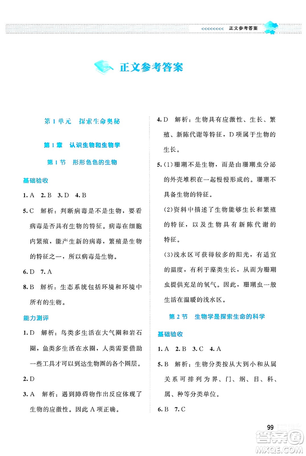 北京師范大學(xué)出版社2024年秋課堂精練七年級(jí)生物上冊(cè)北師大版答案