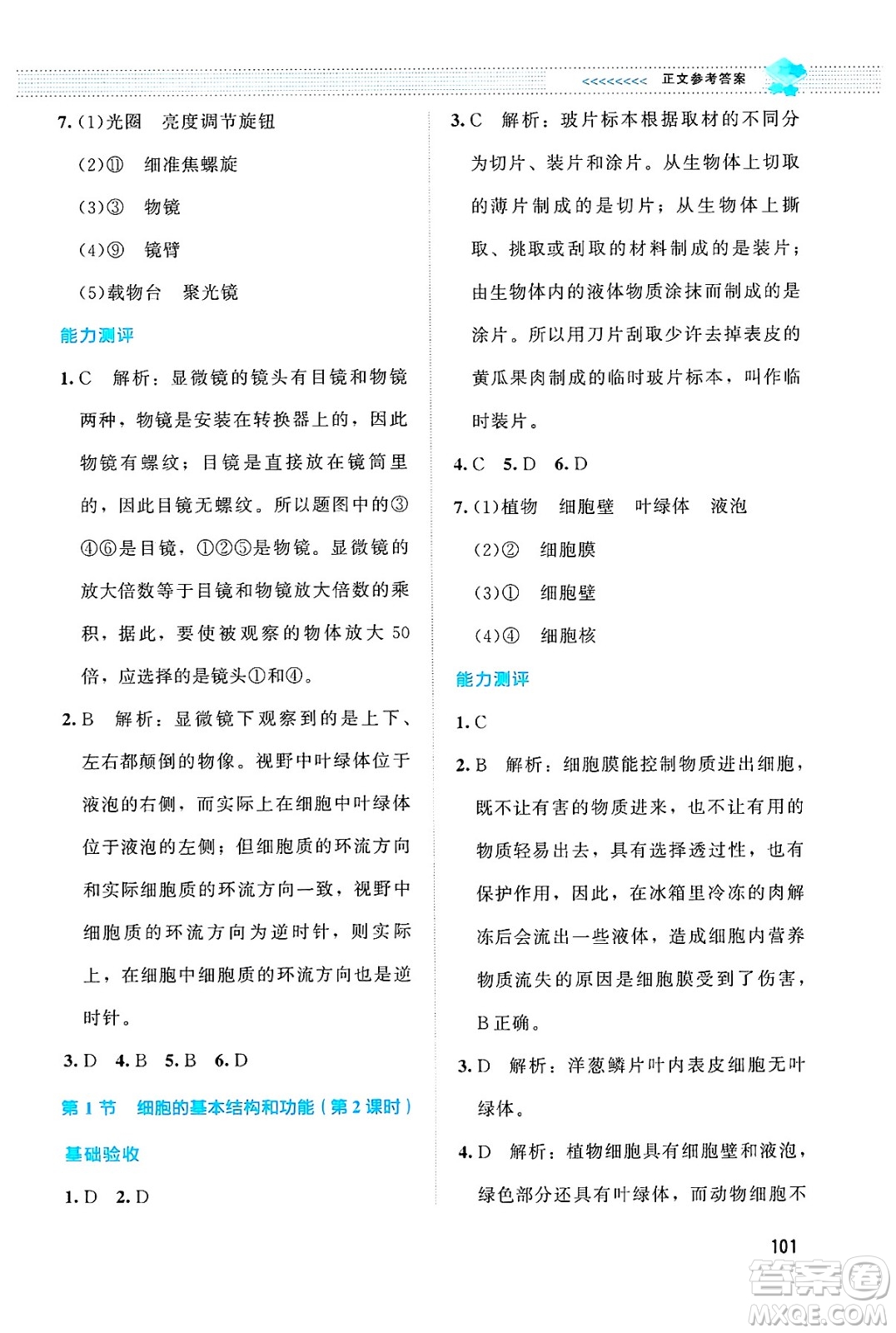 北京師范大學(xué)出版社2024年秋課堂精練七年級(jí)生物上冊(cè)北師大版答案