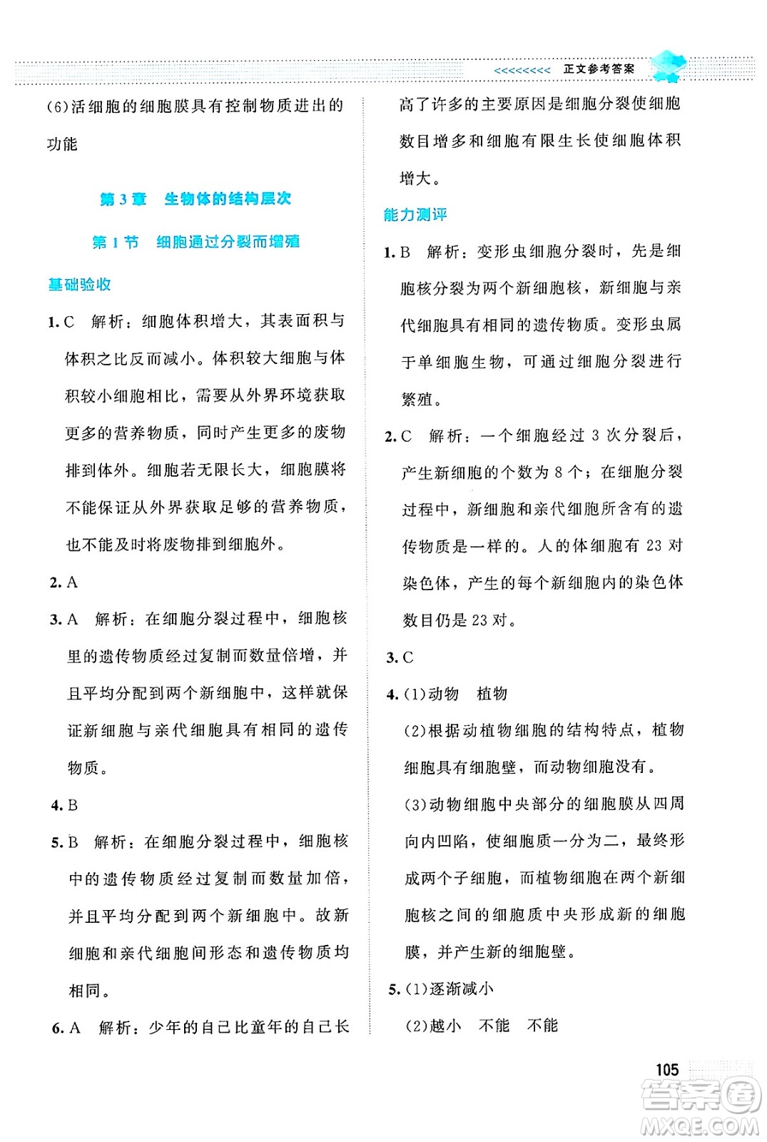 北京師范大學(xué)出版社2024年秋課堂精練七年級(jí)生物上冊(cè)北師大版答案