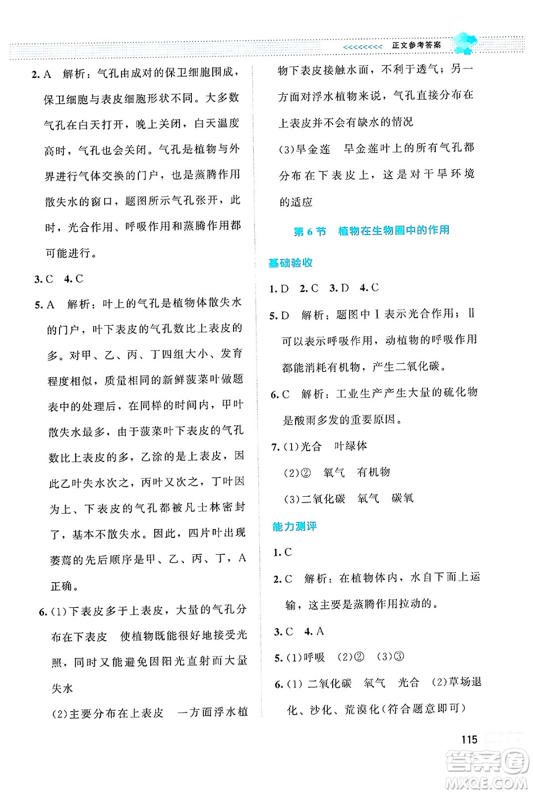 北京師范大學(xué)出版社2024年秋課堂精練七年級(jí)生物上冊(cè)北師大版答案