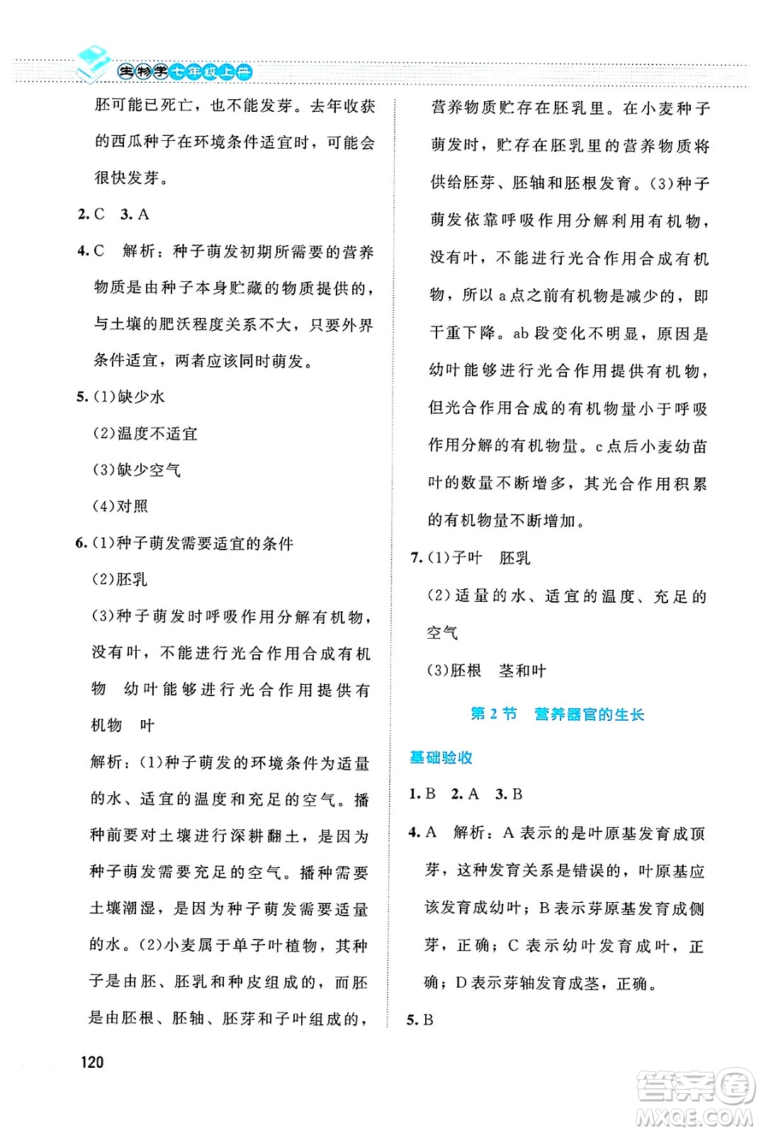 北京師范大學(xué)出版社2024年秋課堂精練七年級(jí)生物上冊(cè)北師大版答案