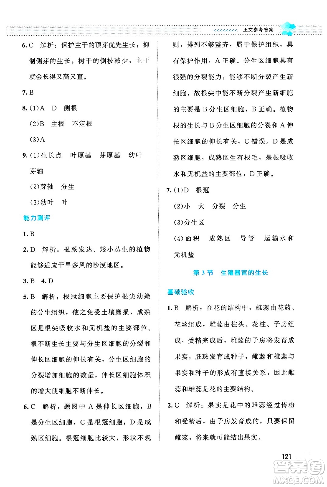 北京師范大學(xué)出版社2024年秋課堂精練七年級(jí)生物上冊(cè)北師大版答案