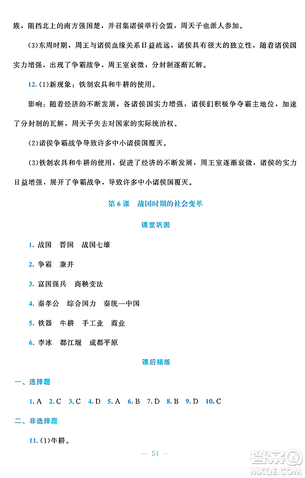 北京師范大學出版社2024年秋課堂精練七年級中國歷史上冊通用版答案