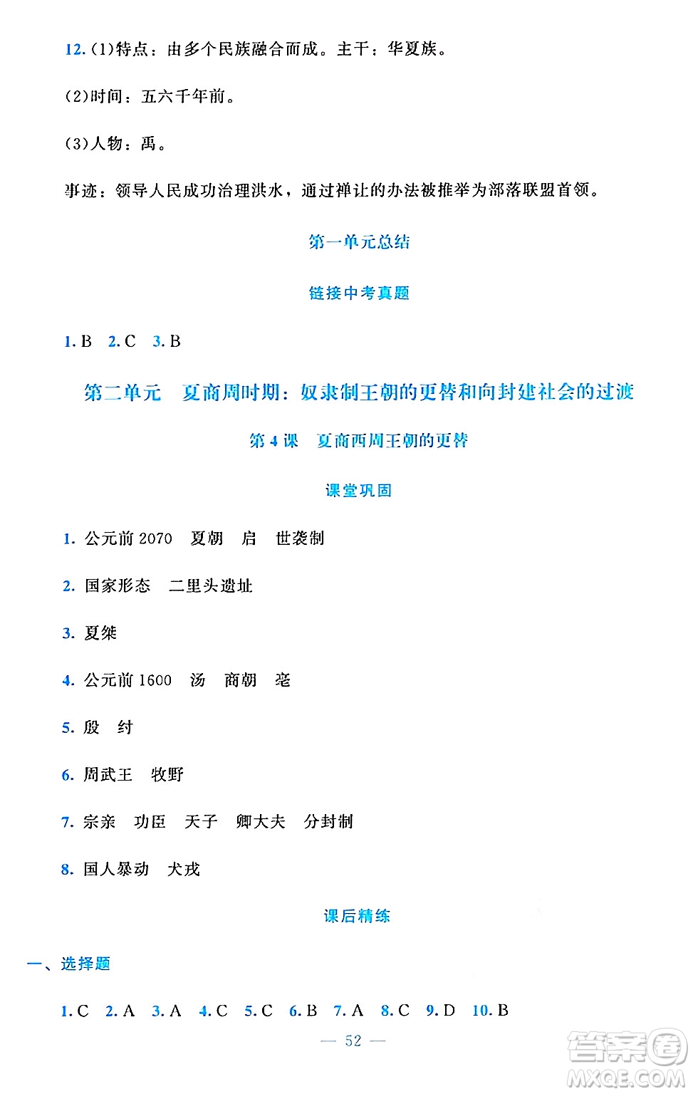 北京師范大學出版社2024年秋課堂精練七年級中國歷史上冊通用版答案