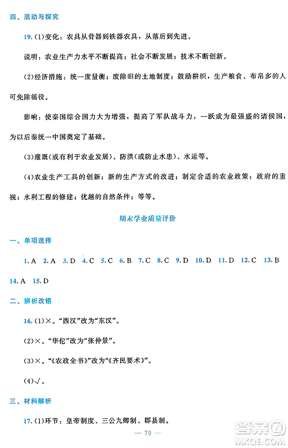 北京師范大學出版社2024年秋課堂精練七年級中國歷史上冊通用版答案