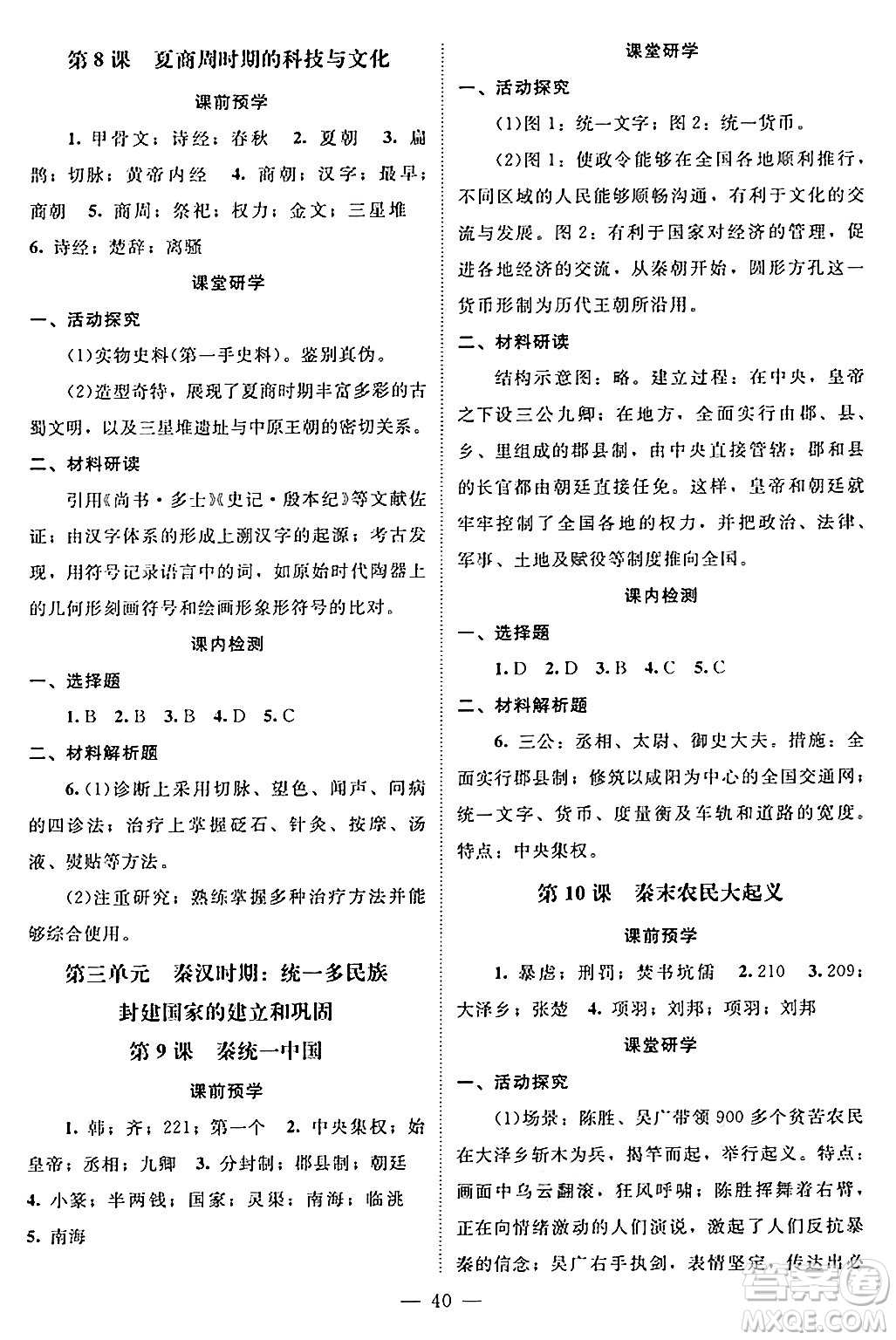 北京師范大學(xué)出版社2024年秋課堂精練七年級中國歷史上冊通用版黑龍江專版答案