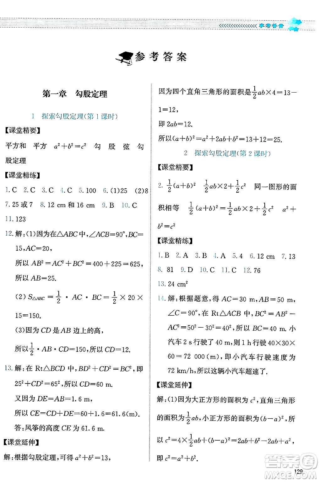 北京師范大學(xué)出版社2024年秋課堂精練八年級數(shù)學(xué)上冊北師大版答案