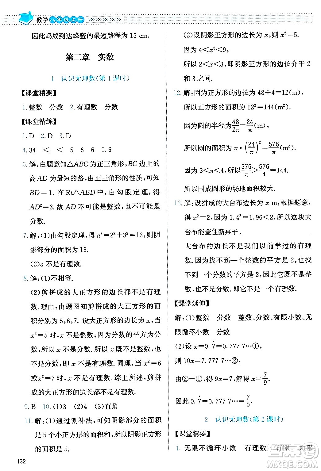 北京師范大學(xué)出版社2024年秋課堂精練八年級數(shù)學(xué)上冊北師大版答案