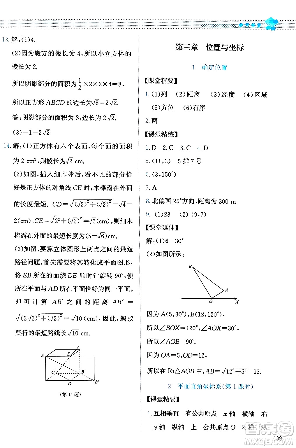 北京師范大學(xué)出版社2024年秋課堂精練八年級數(shù)學(xué)上冊北師大版答案