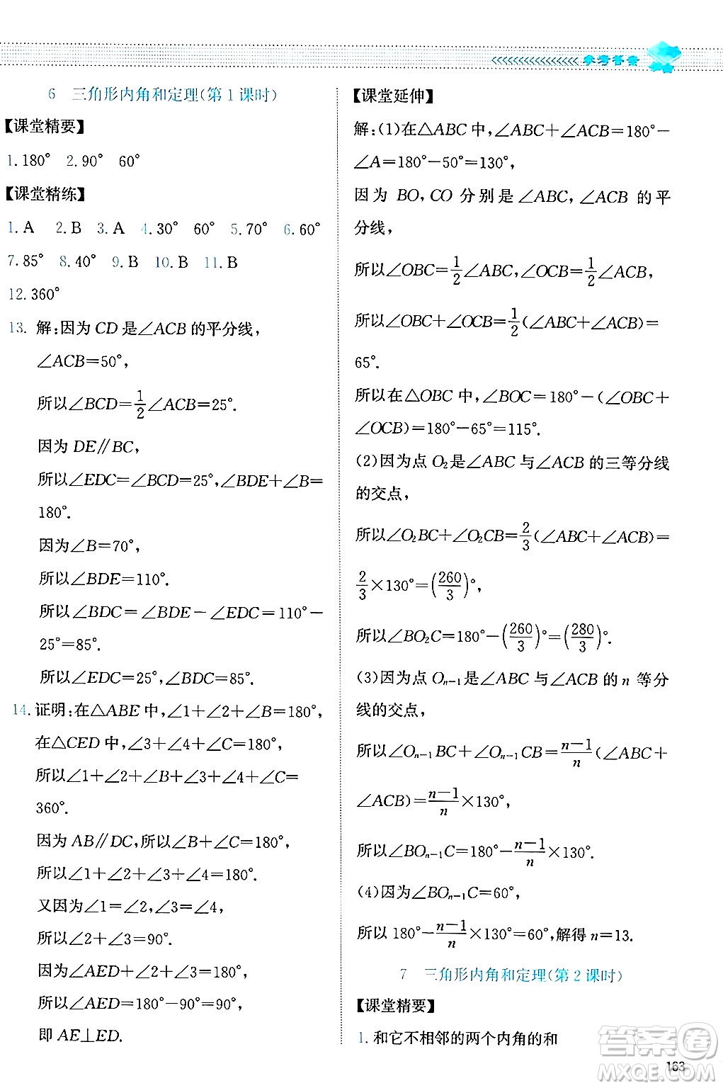 北京師范大學(xué)出版社2024年秋課堂精練八年級數(shù)學(xué)上冊北師大版答案