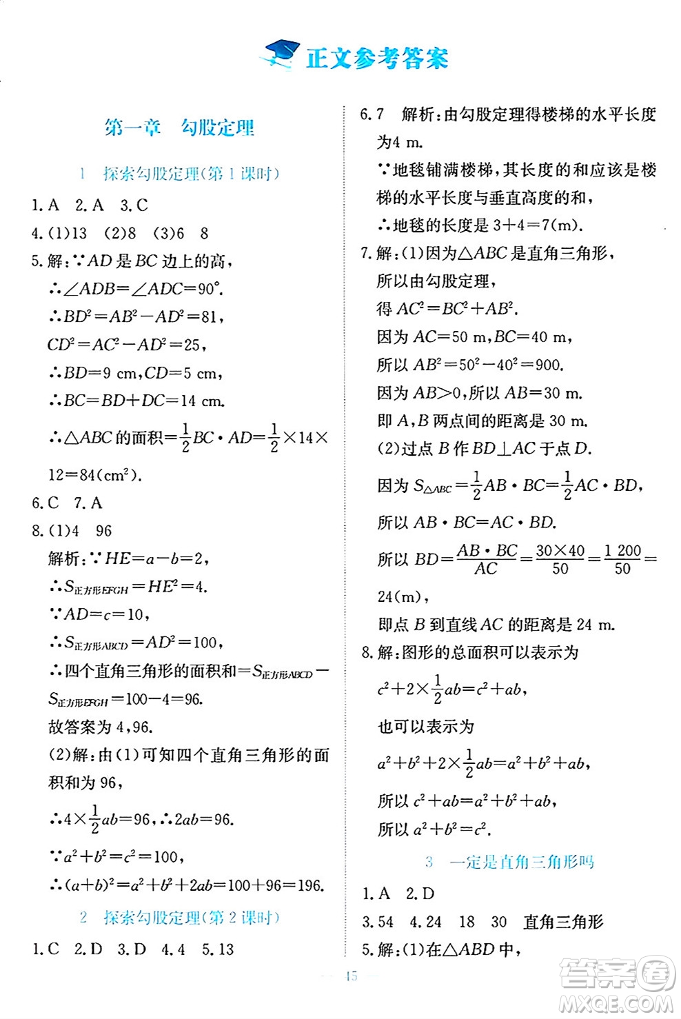 北京師范大學(xué)出版社2024年秋課堂精練八年級(jí)數(shù)學(xué)上冊(cè)北師大版福建專(zhuān)版答案