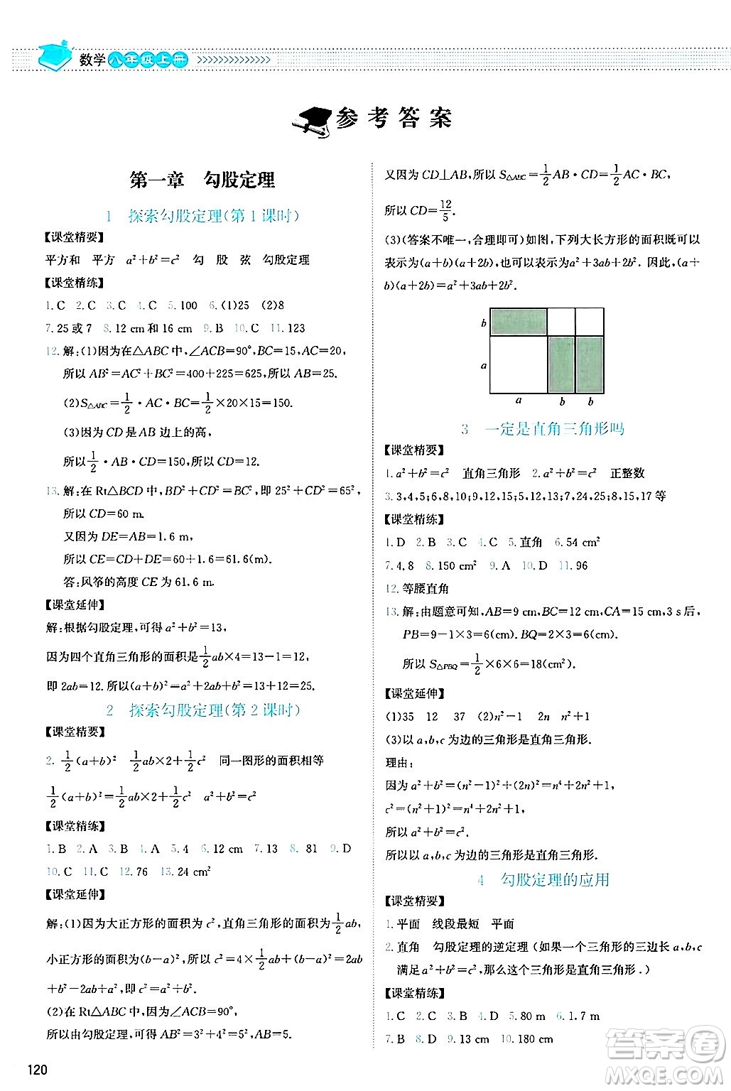 北京師范大學(xué)出版社2024年秋課堂精練八年級(jí)數(shù)學(xué)上冊(cè)北師大版山西專版答案