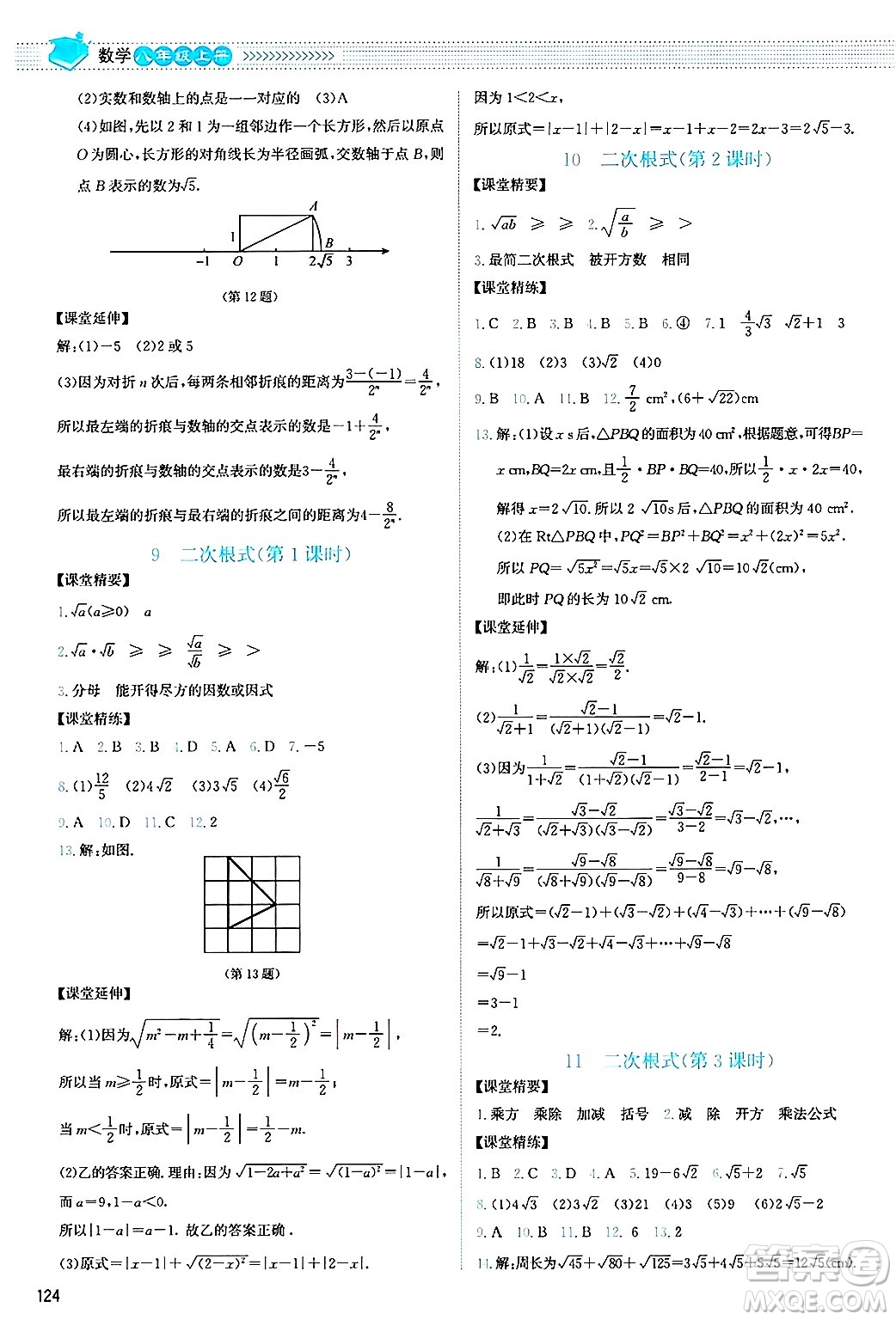 北京師范大學(xué)出版社2024年秋課堂精練八年級(jí)數(shù)學(xué)上冊(cè)北師大版山西專版答案