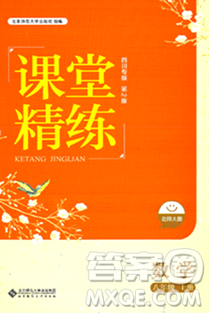 北京師范大學(xué)出版社2024年秋課堂精練八年級數(shù)學(xué)上冊北師大版四川專版答案