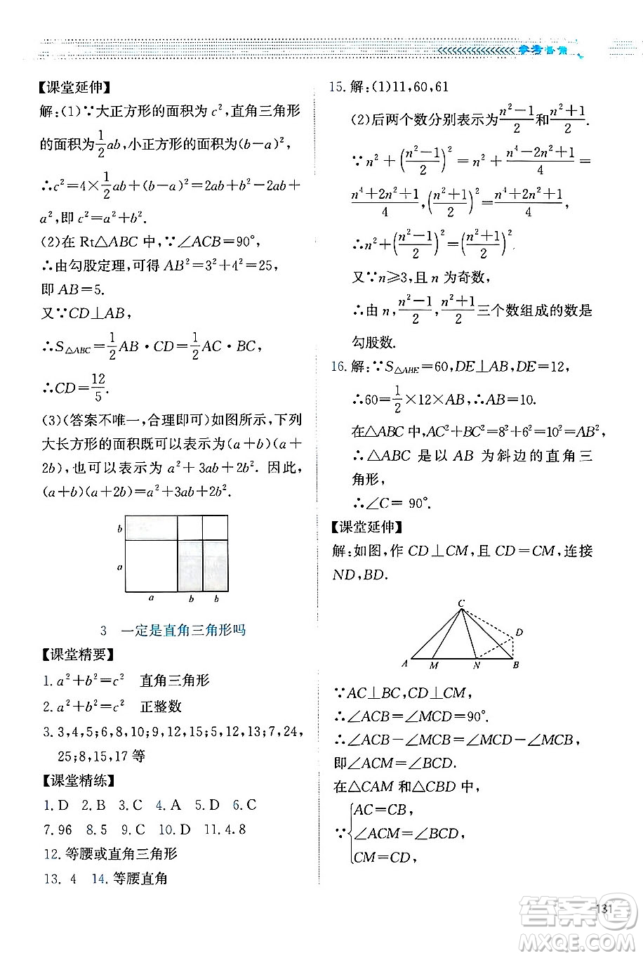 北京師范大學(xué)出版社2024年秋課堂精練八年級數(shù)學(xué)上冊北師大版四川專版答案